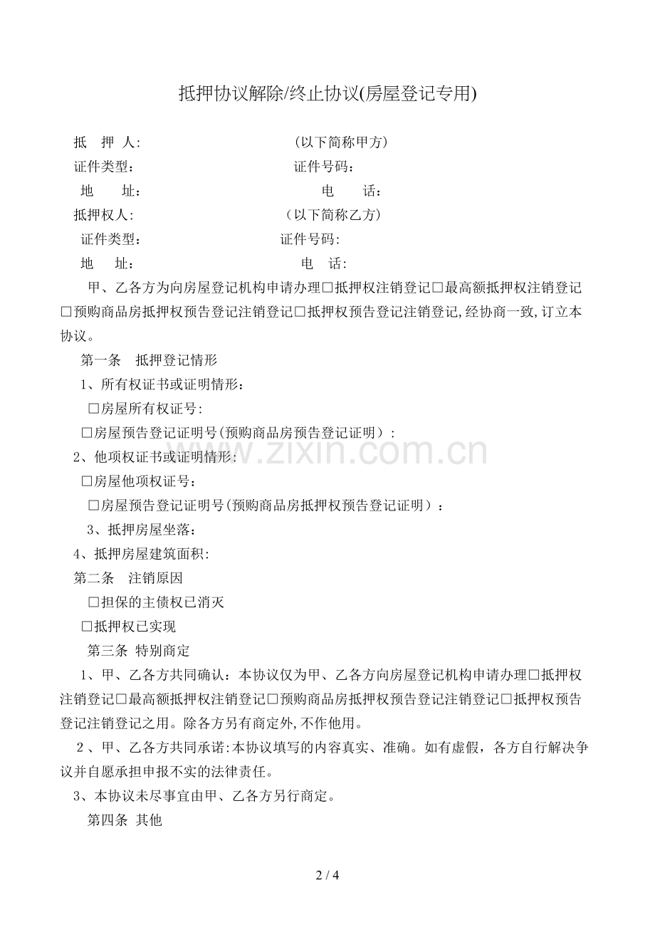 抵押合同解除-终止协议(房屋登记专用)模版.doc_第2页