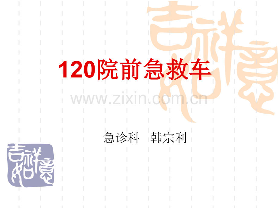 急救车配置.ppt_第1页