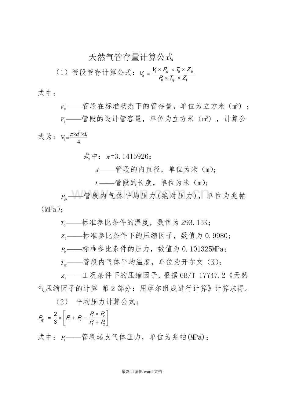 天然气管存量计算公式.doc_第1页
