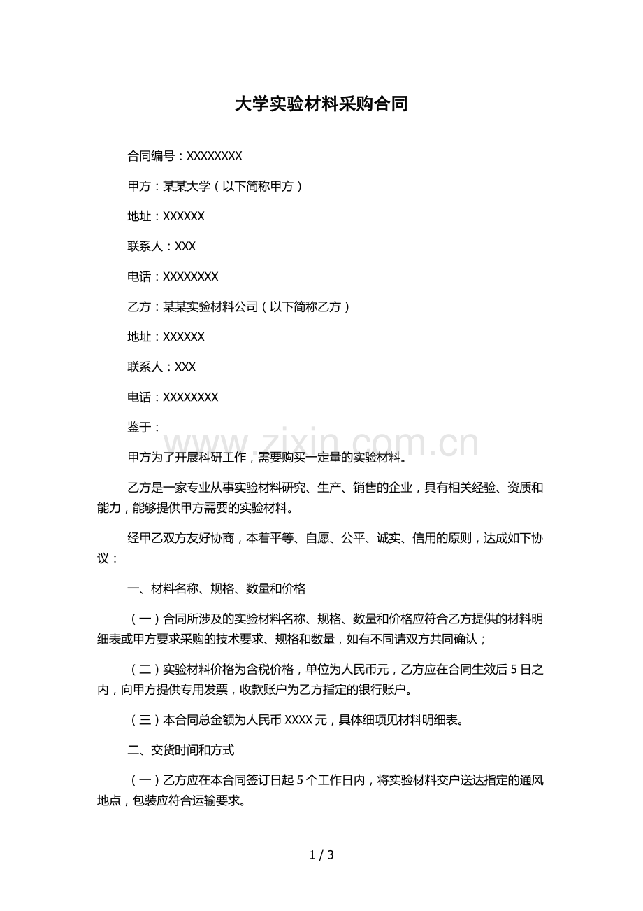 大学实验材料采购合同.docx_第1页