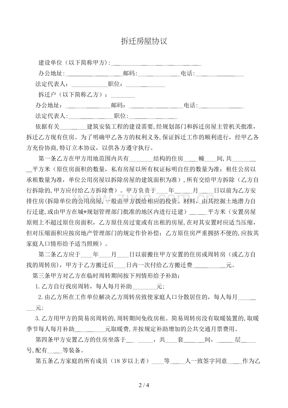 拆迁房屋合同模版.doc_第2页