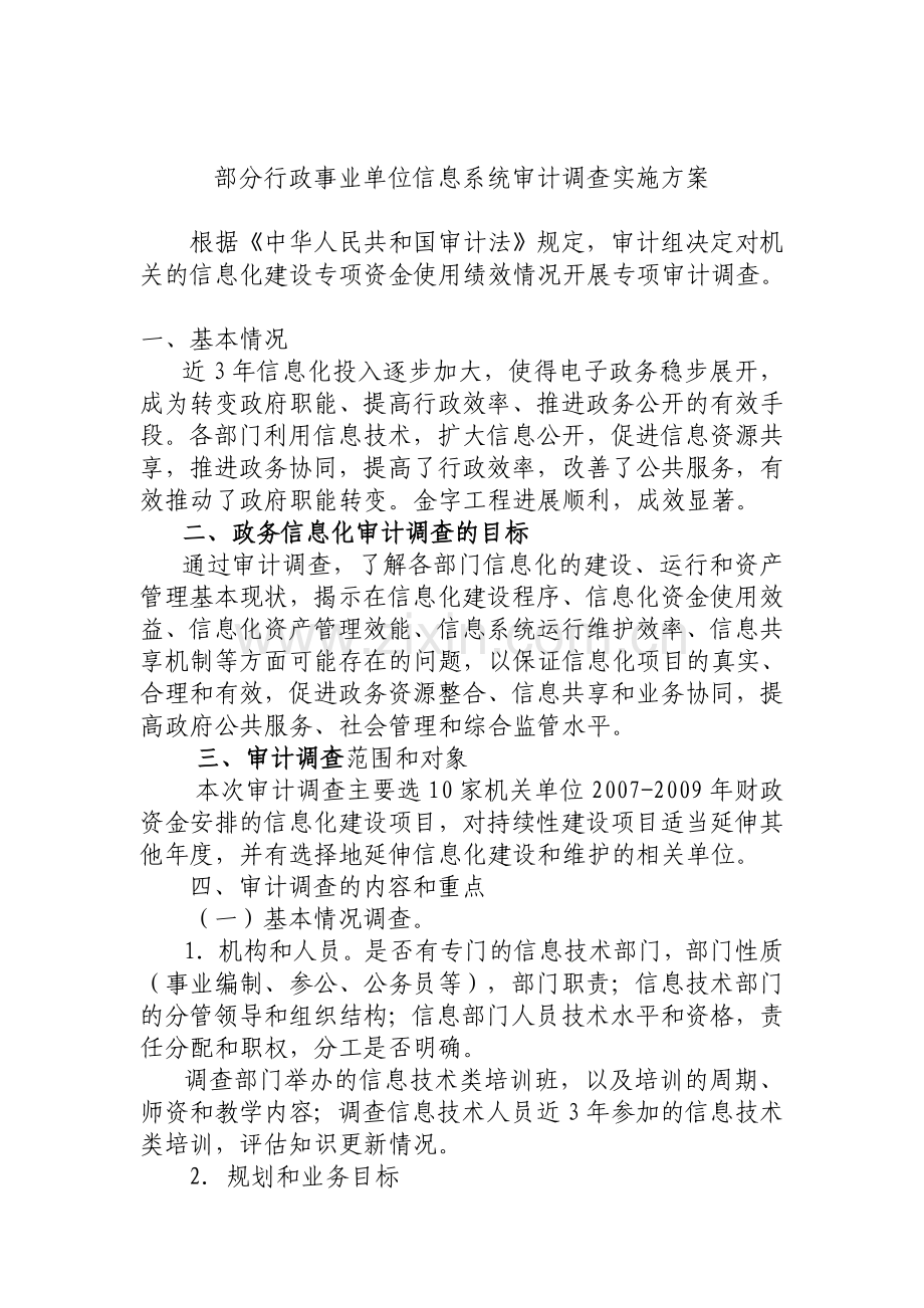 信息系统专项审计调查方案.doc_第1页
