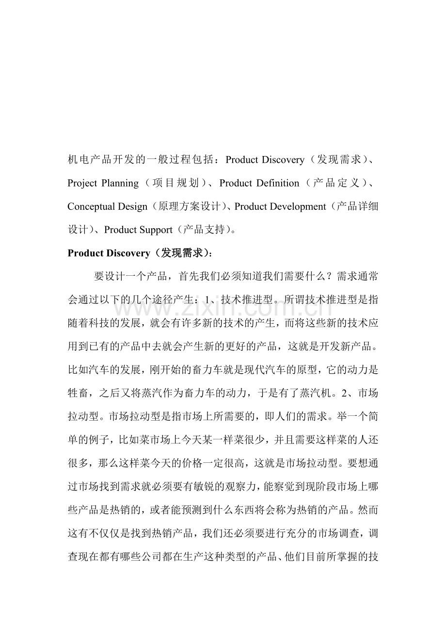 机电产品开发的一般过程.doc_第1页