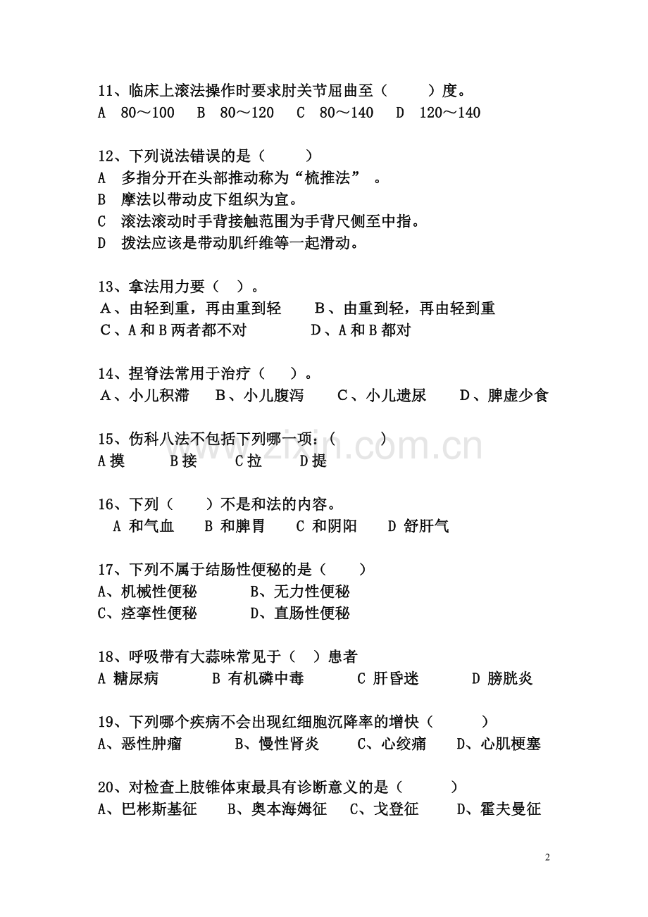 盲人医师考试模拟试题(2).doc_第2页