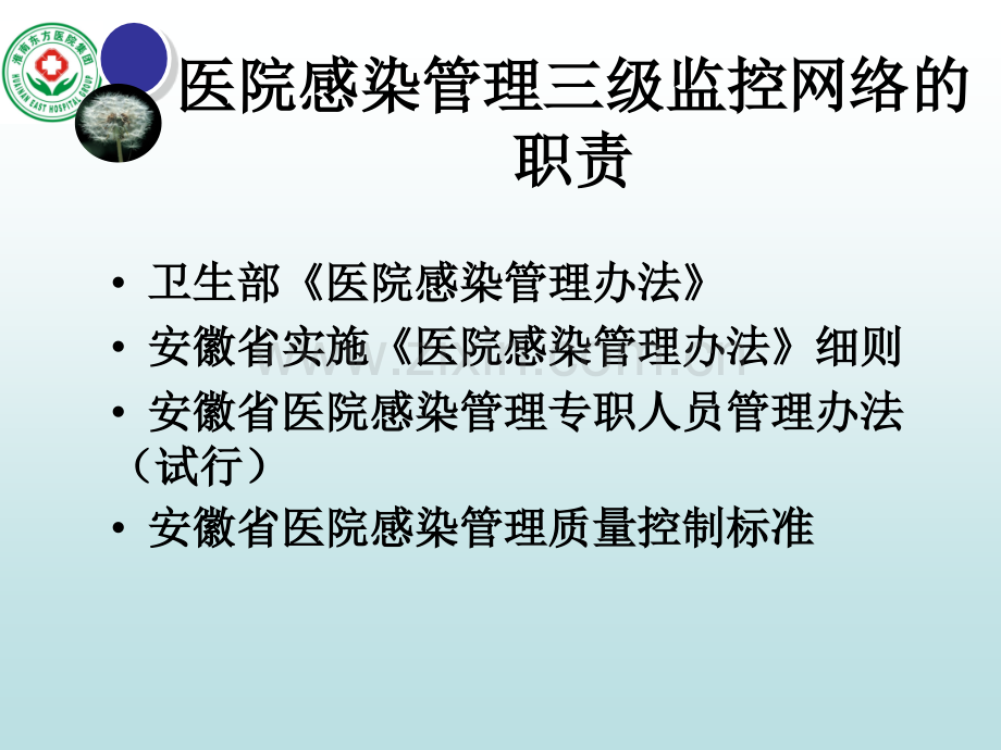 医院感染管理组织架构及岗位职责.ppt_第2页
