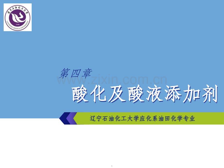-酸化及酸液添加剂.ppt_第1页