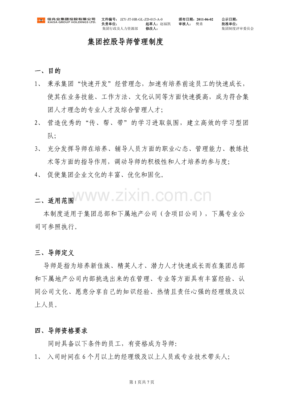 物业集团控股导师管理制度.doc_第1页