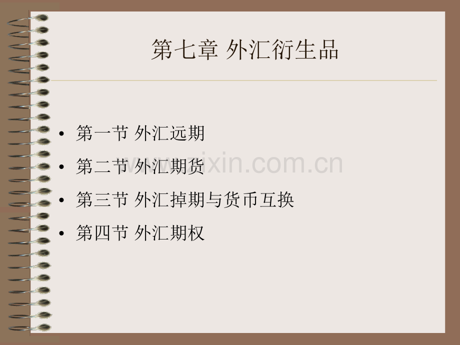外汇衍生品.ppt_第1页