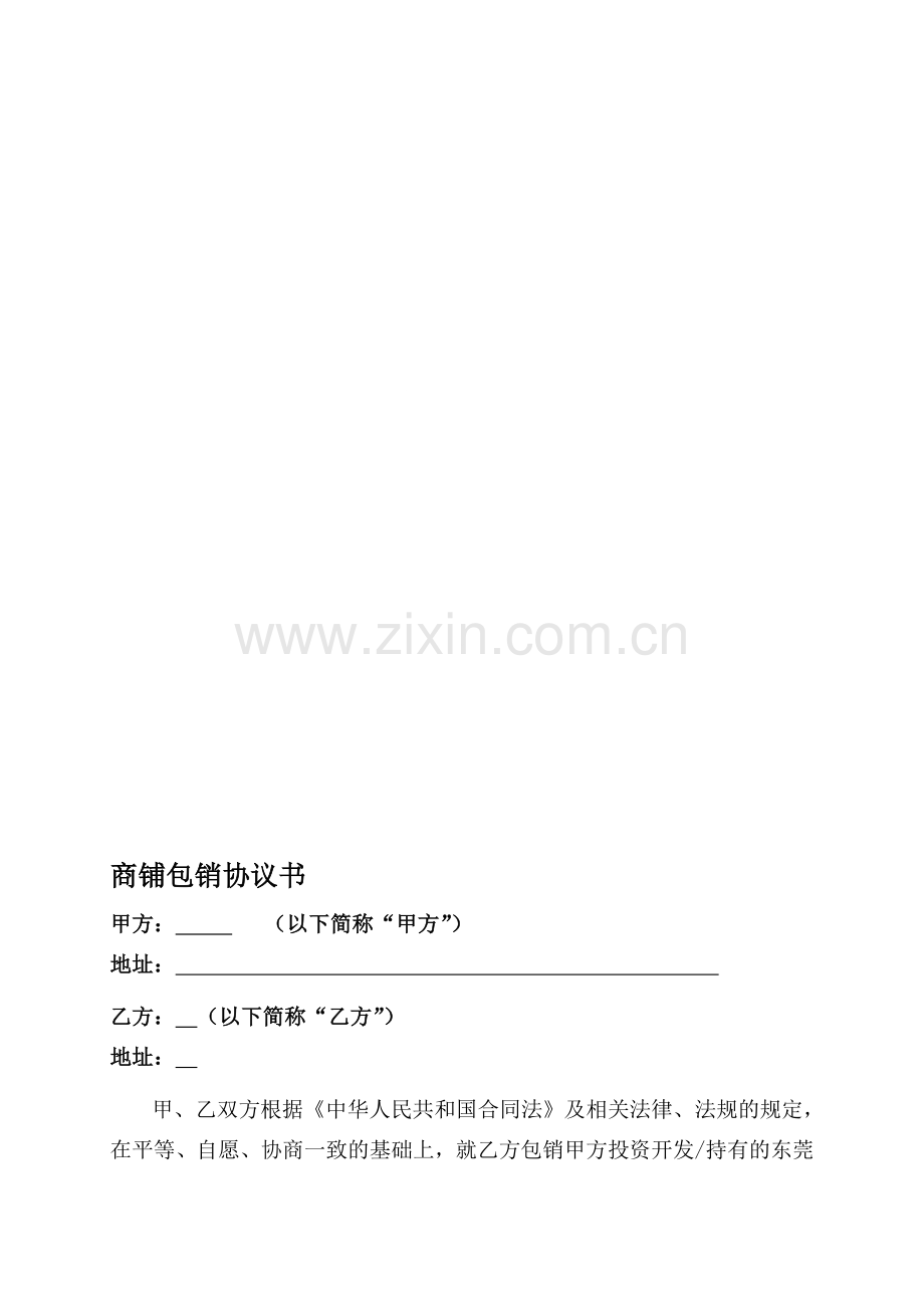 商铺包销协议书.doc_第1页