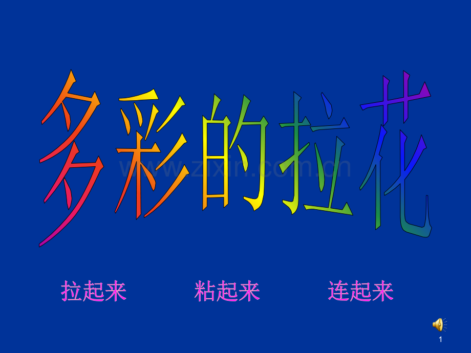 一年级美术上册多变的纸拉花.ppt_第1页