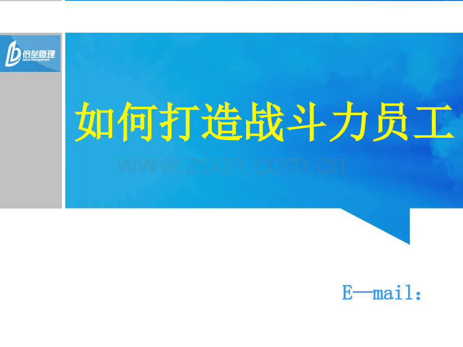 如何打造战斗力员工.ppt_第1页