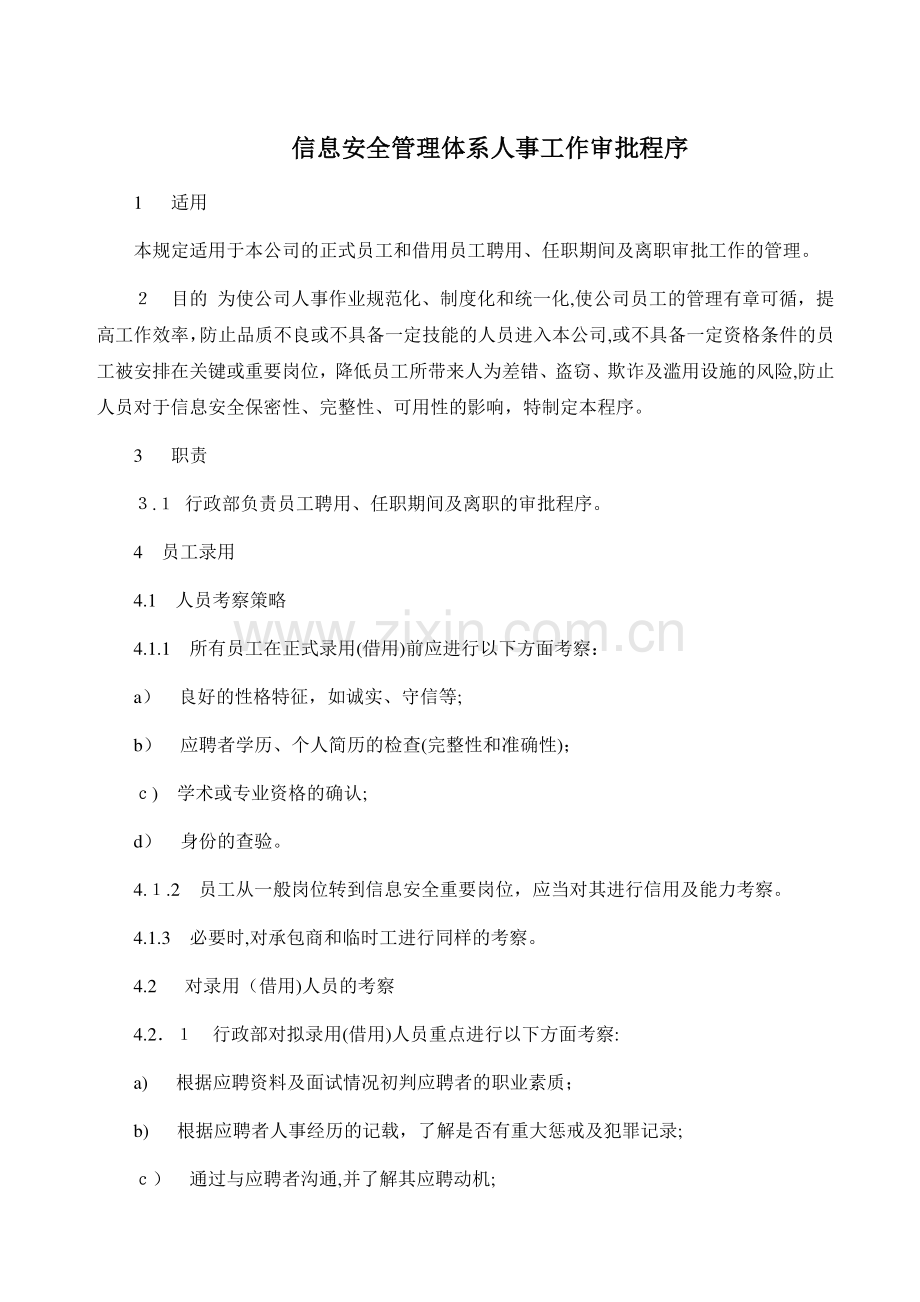 公司信息安全管理体系人事工作审批程序模版.doc_第1页