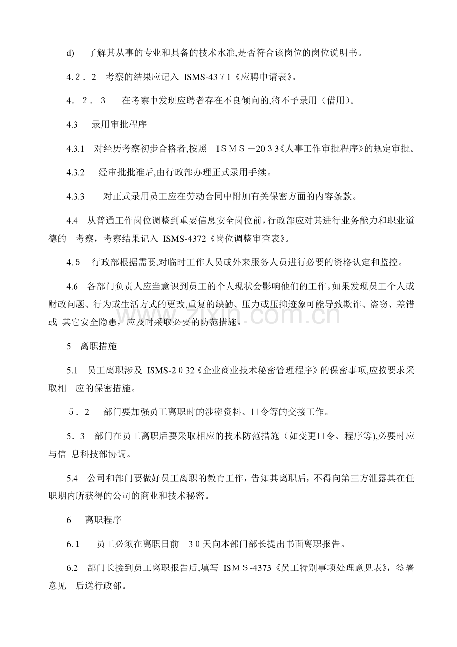 公司信息安全管理体系人事工作审批程序模版.doc_第2页