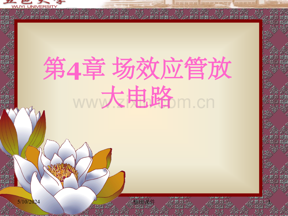场效应管及其放大电路(3).ppt_第1页