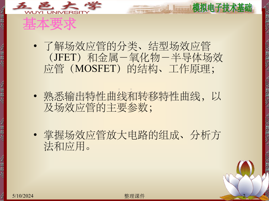 场效应管及其放大电路(3).ppt_第2页