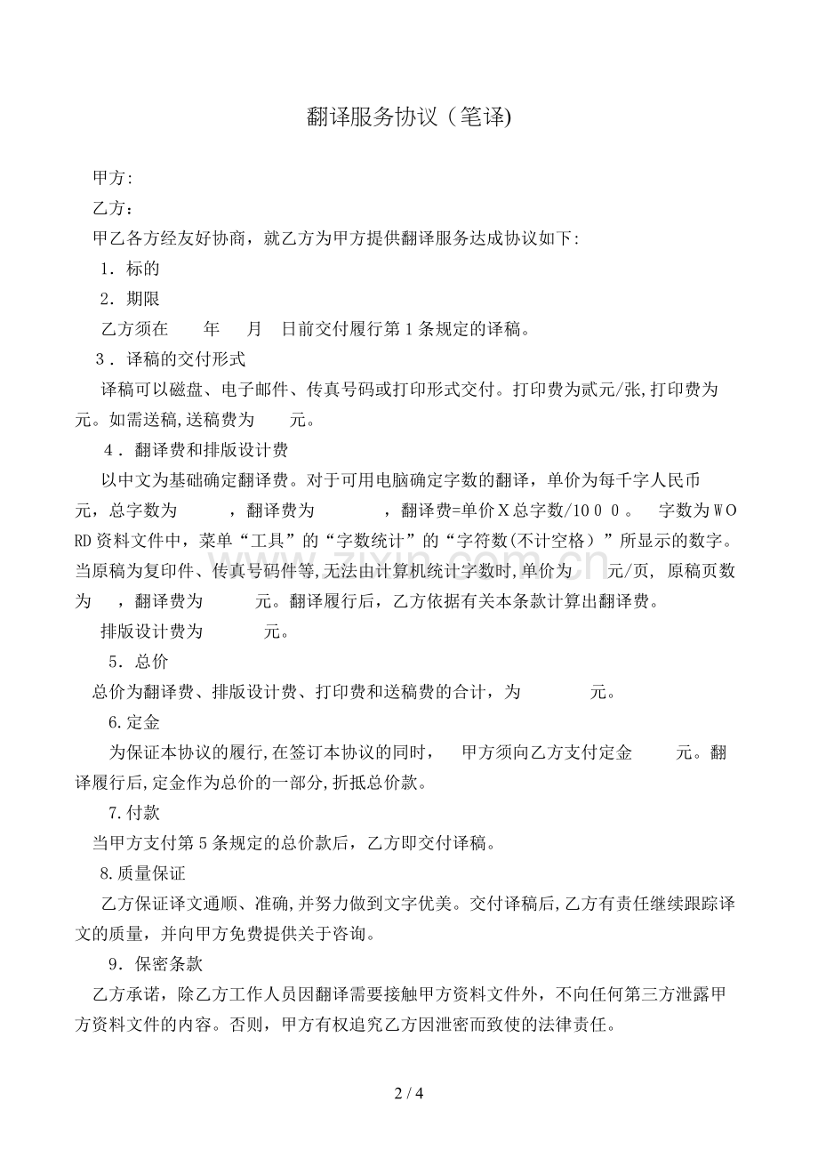 翻译服务合同(笔译)模版.doc_第2页