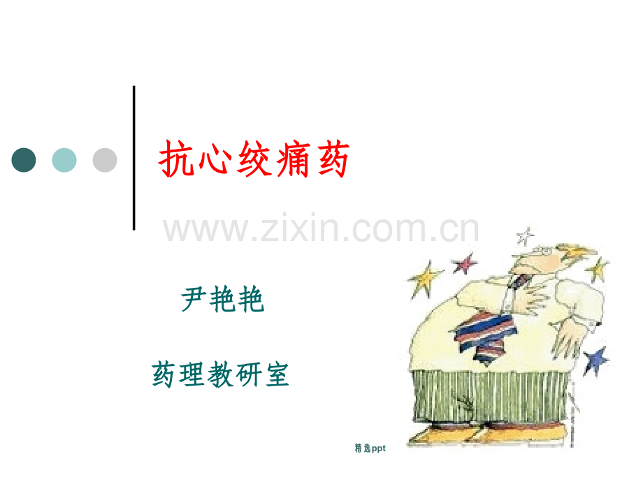 药理学之28抗心绞痛.ppt_第1页