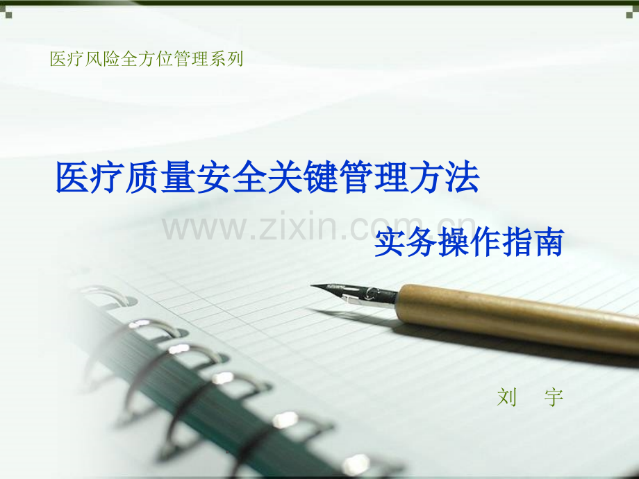 医疗质量安全关键管理方法.ppt_第1页