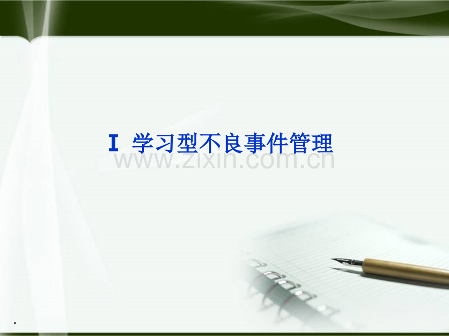 医疗质量安全关键管理方法.ppt_第2页