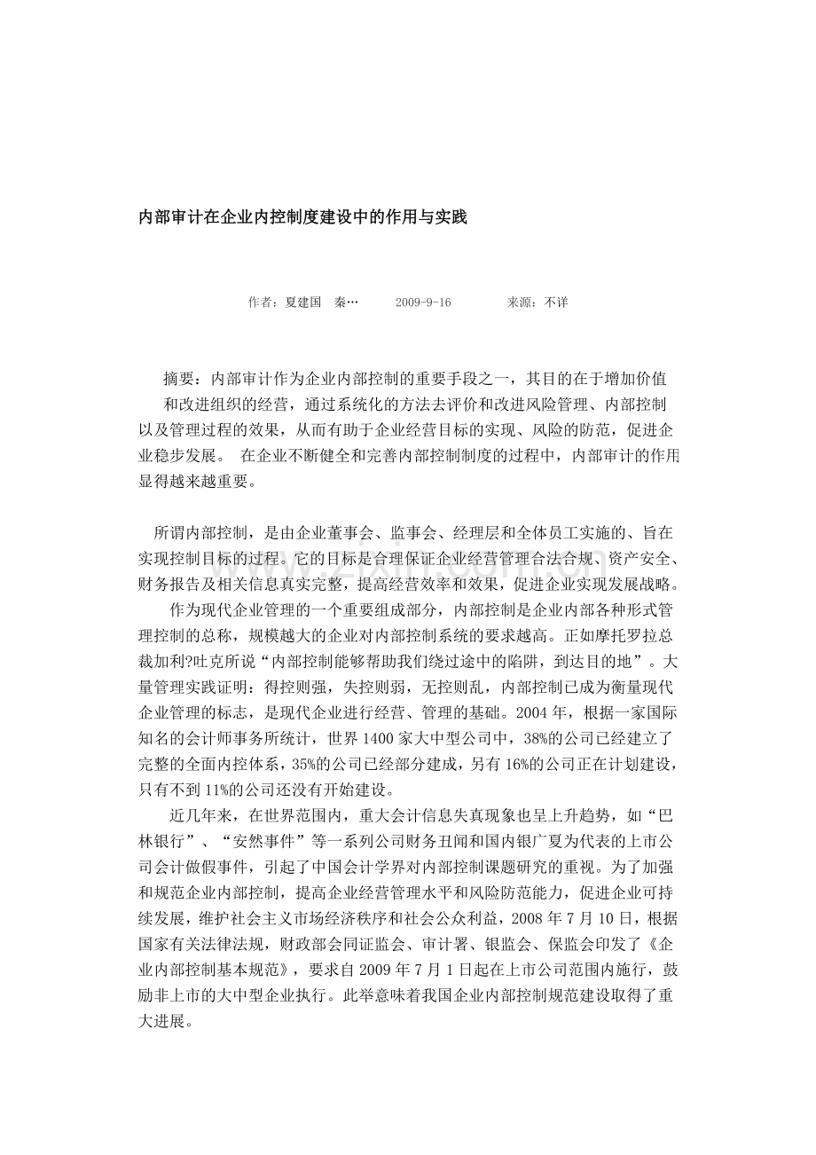 内部审计在企业内控制度建设中的作用与实践.doc_第1页
