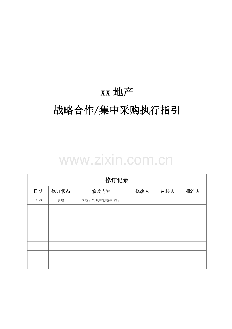 房地产公司战略合作、集中采购执行指引模版.doc_第1页