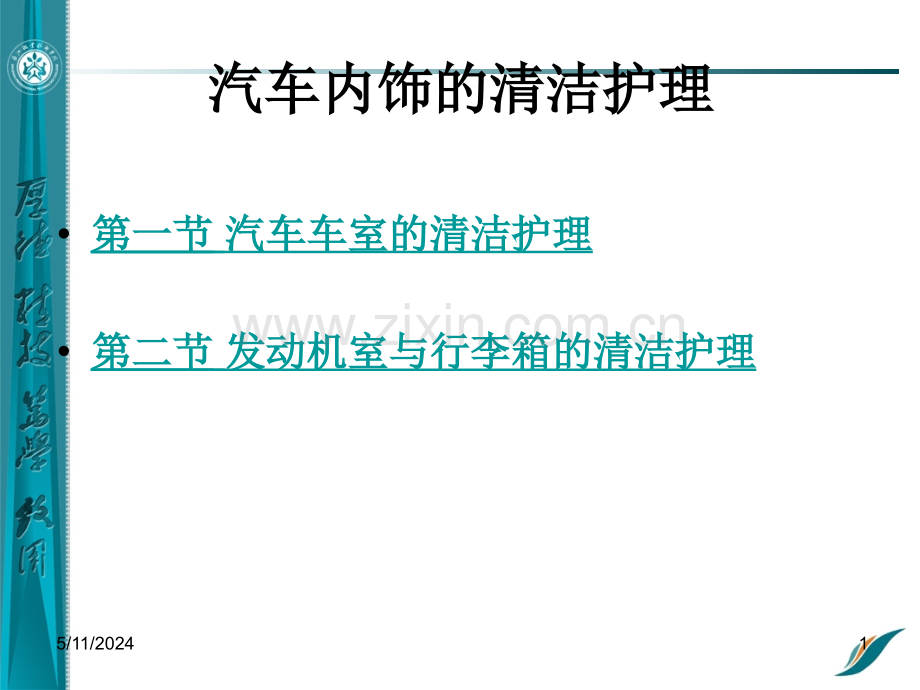学习任务7-汽车内饰的清洁护理.ppt_第1页
