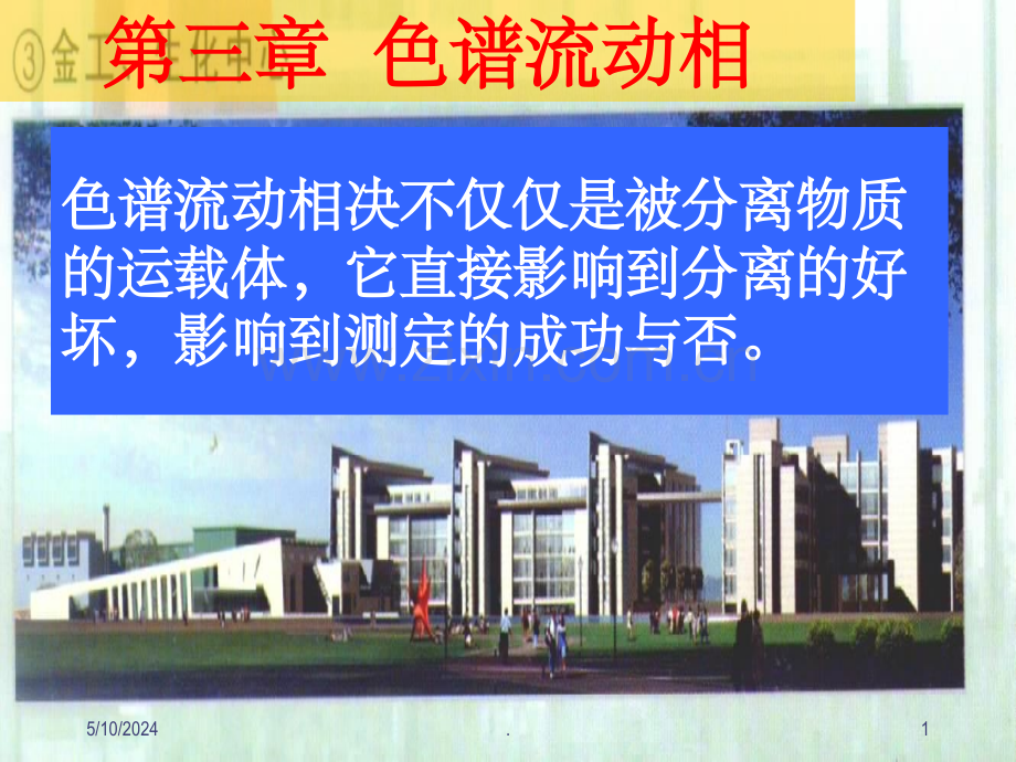 色谱流动相简介.ppt_第1页
