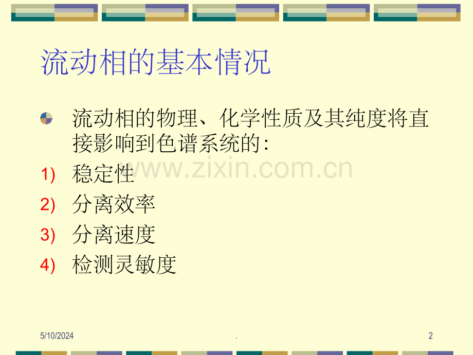 色谱流动相简介.ppt_第2页