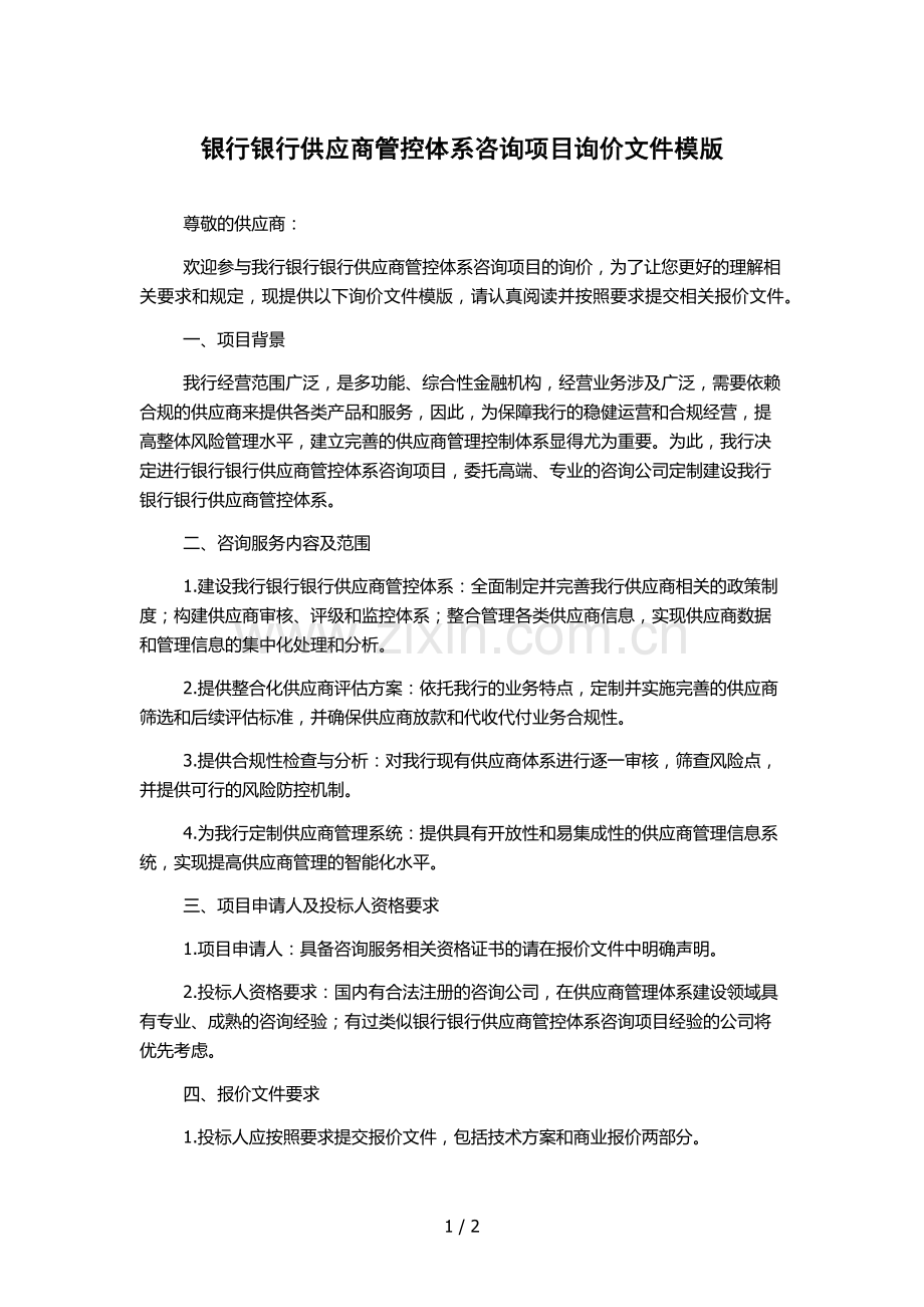 银行银行供应商管控体系咨询项目询价文件模版.docx_第1页