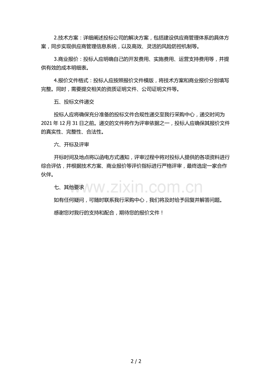 银行银行供应商管控体系咨询项目询价文件模版.docx_第2页