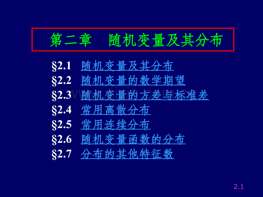 第2章-随机变量及其分布.ppt_第1页