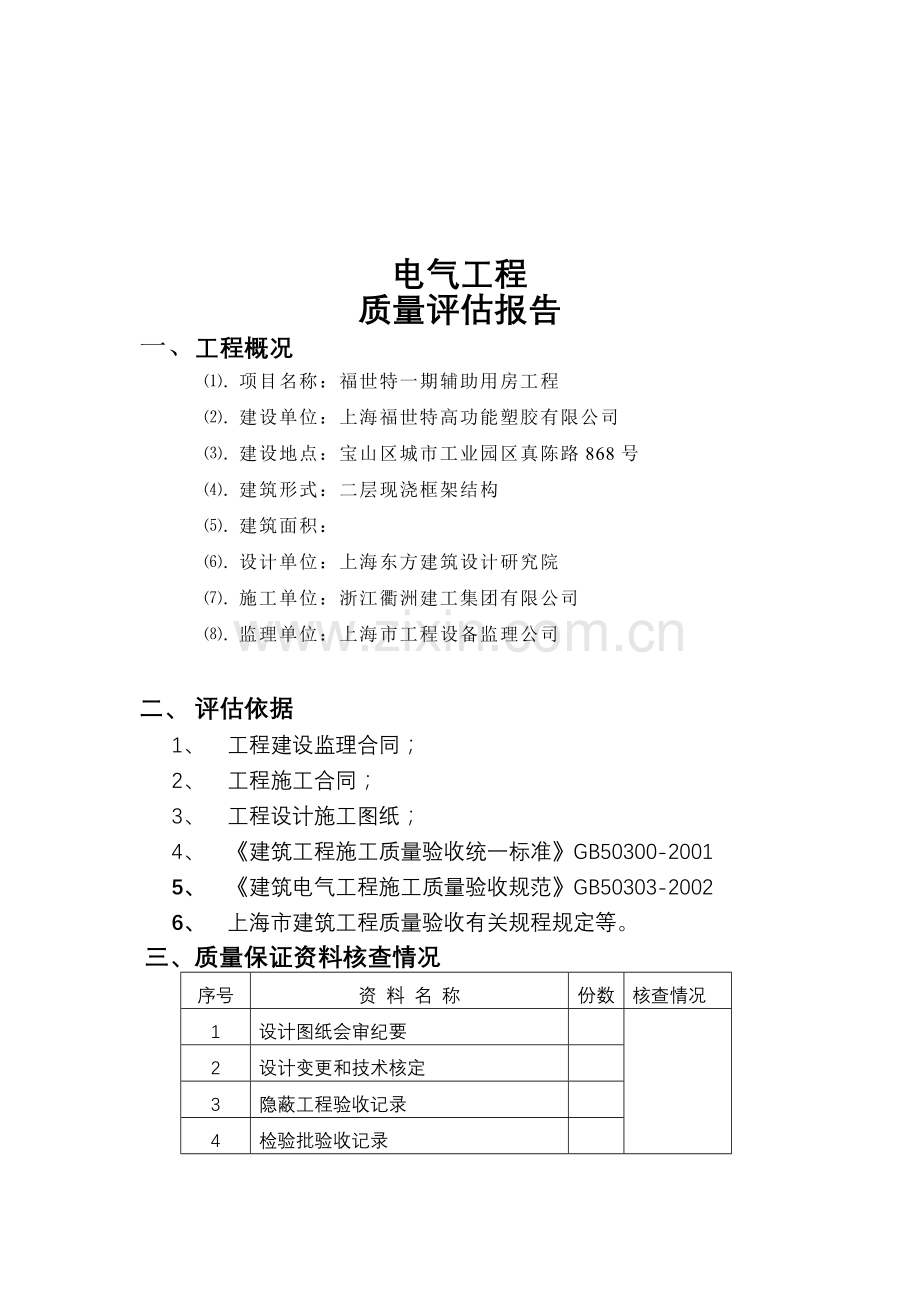 电气工程质量评估报告.doc_第2页