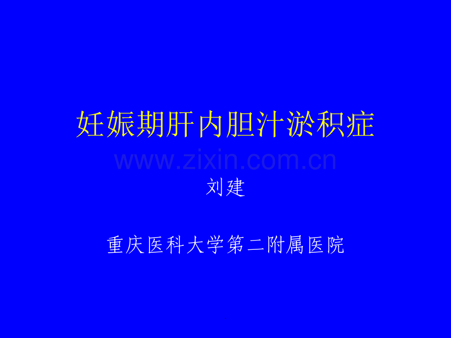 妊娠期肝内胆汁淤积症.ppt_第1页