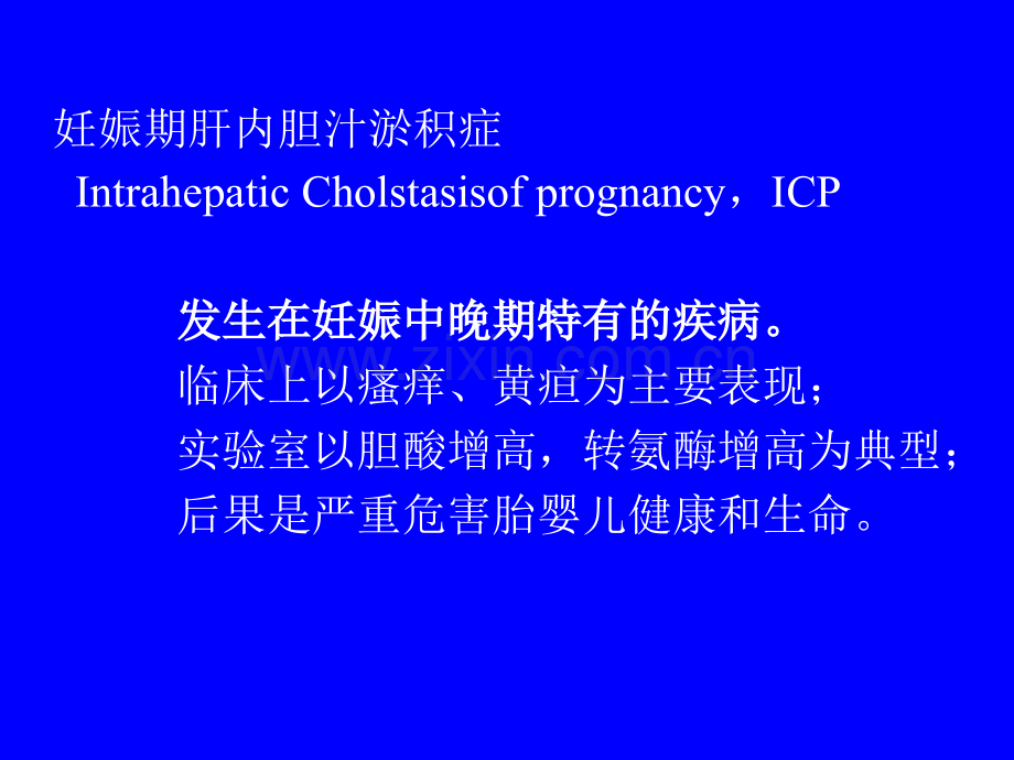 妊娠期肝内胆汁淤积症.ppt_第2页