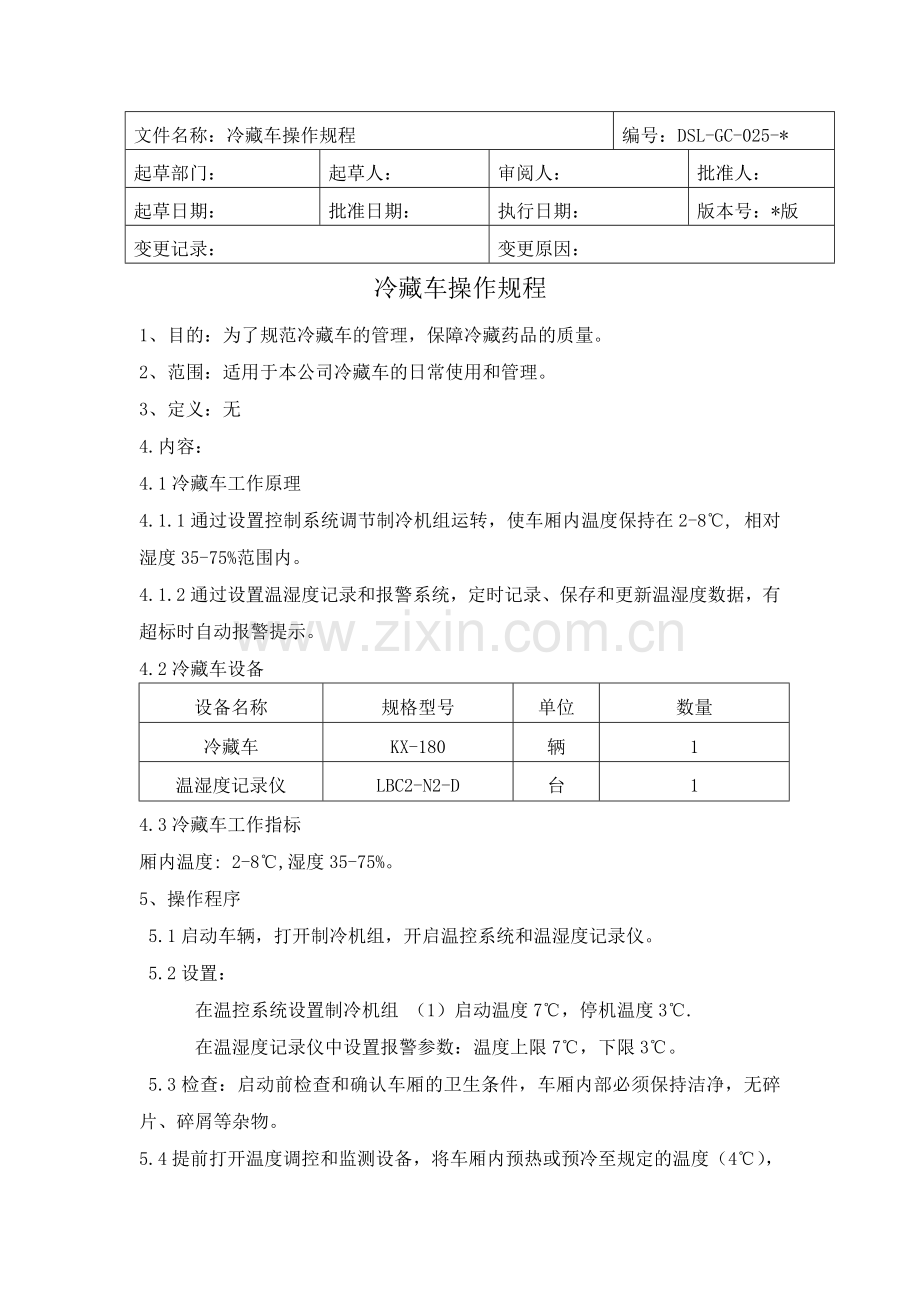 医药公司(连锁店)冷藏车操作堆规程模版.doc_第1页