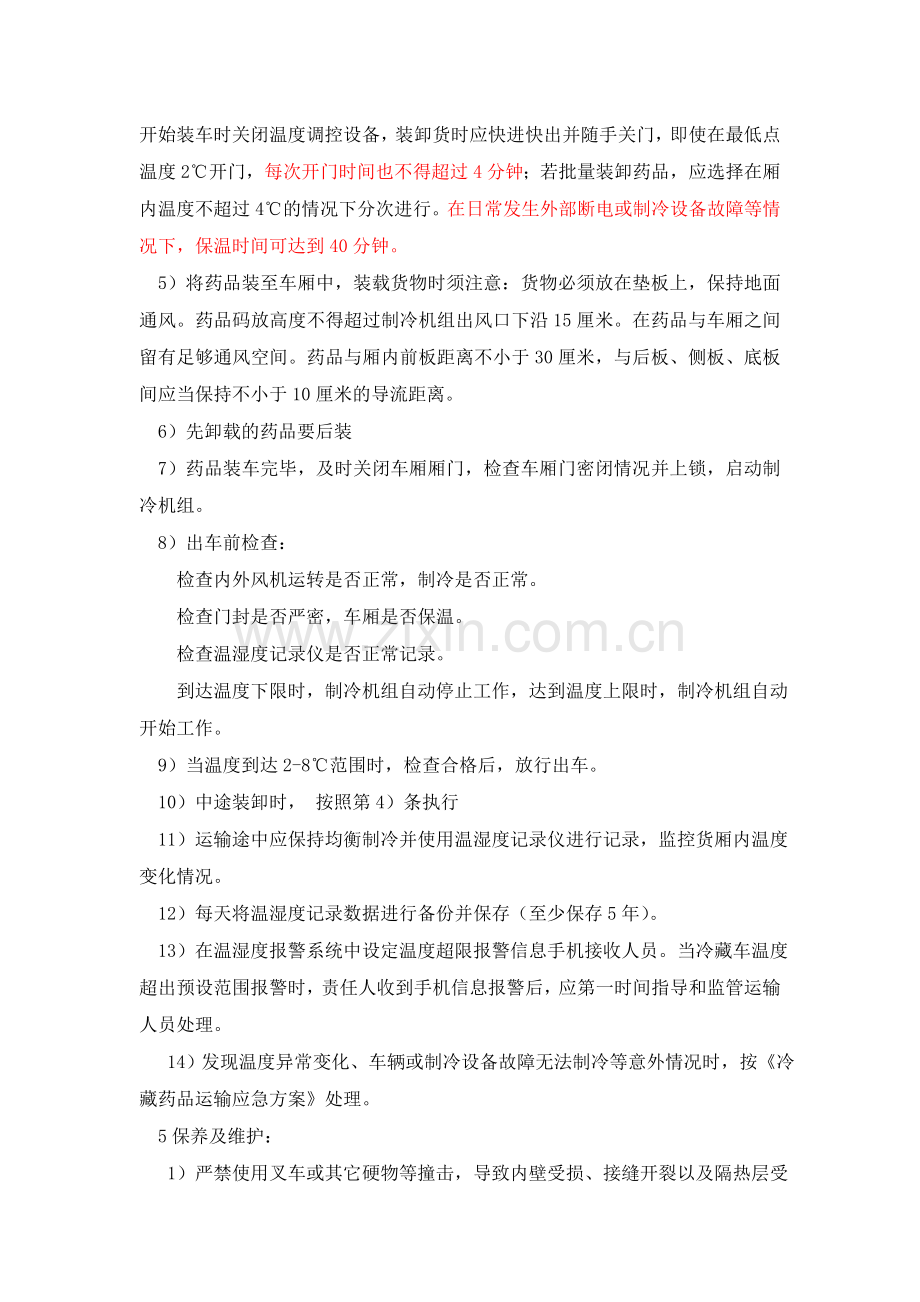 医药公司(连锁店)冷藏车操作堆规程模版.doc_第2页