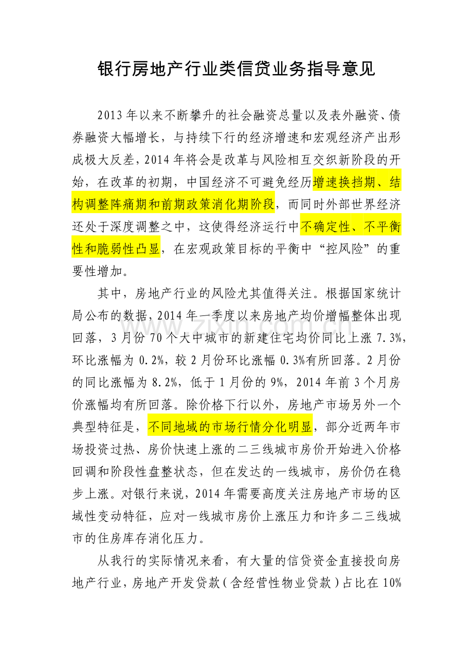 银行房地产行业类信贷业务指导意见模版.docx_第1页