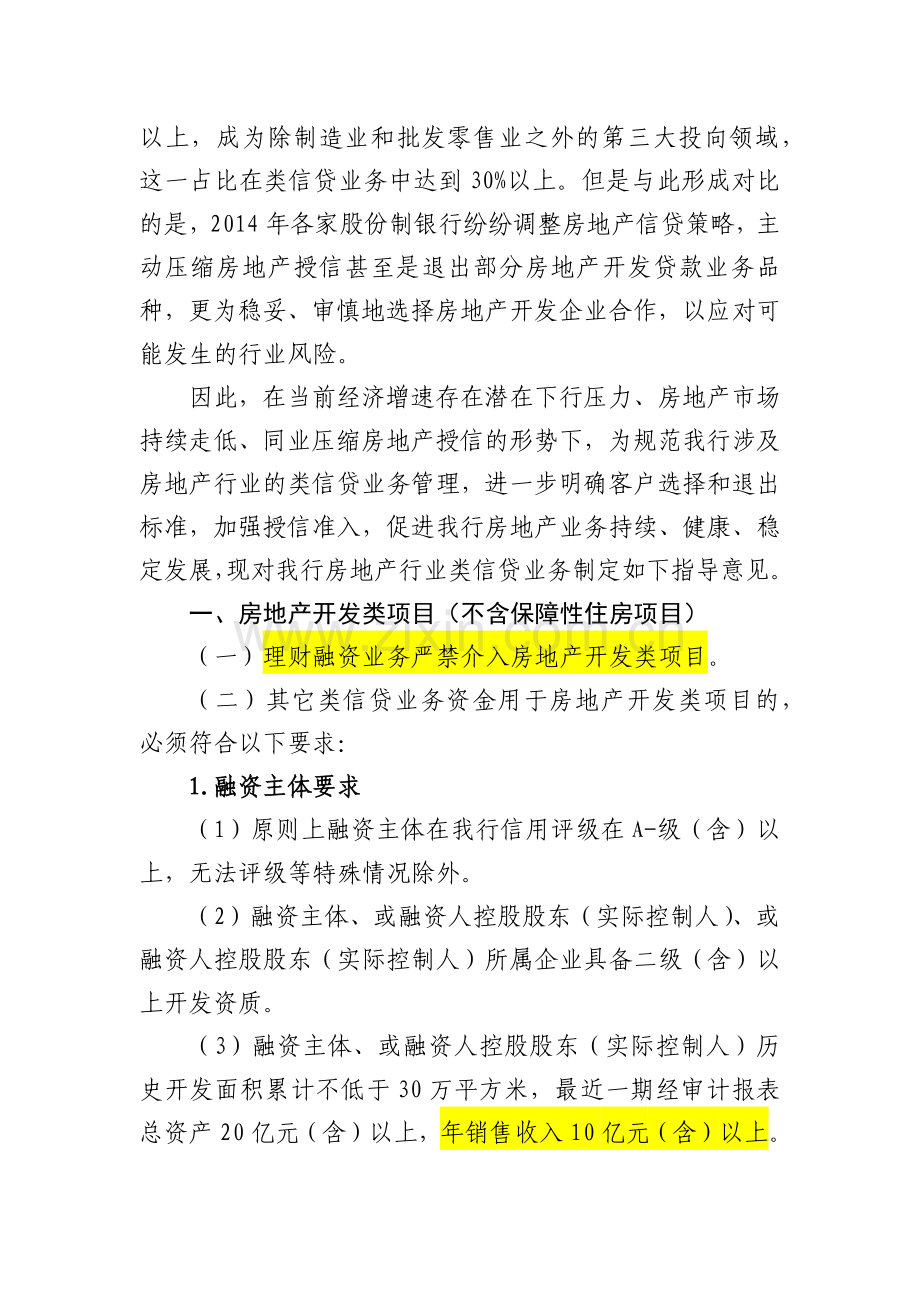 银行房地产行业类信贷业务指导意见模版.docx_第2页