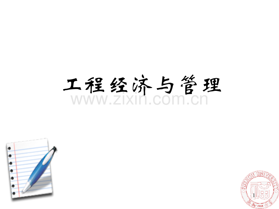 工程经济=1绪论.ppt_第1页