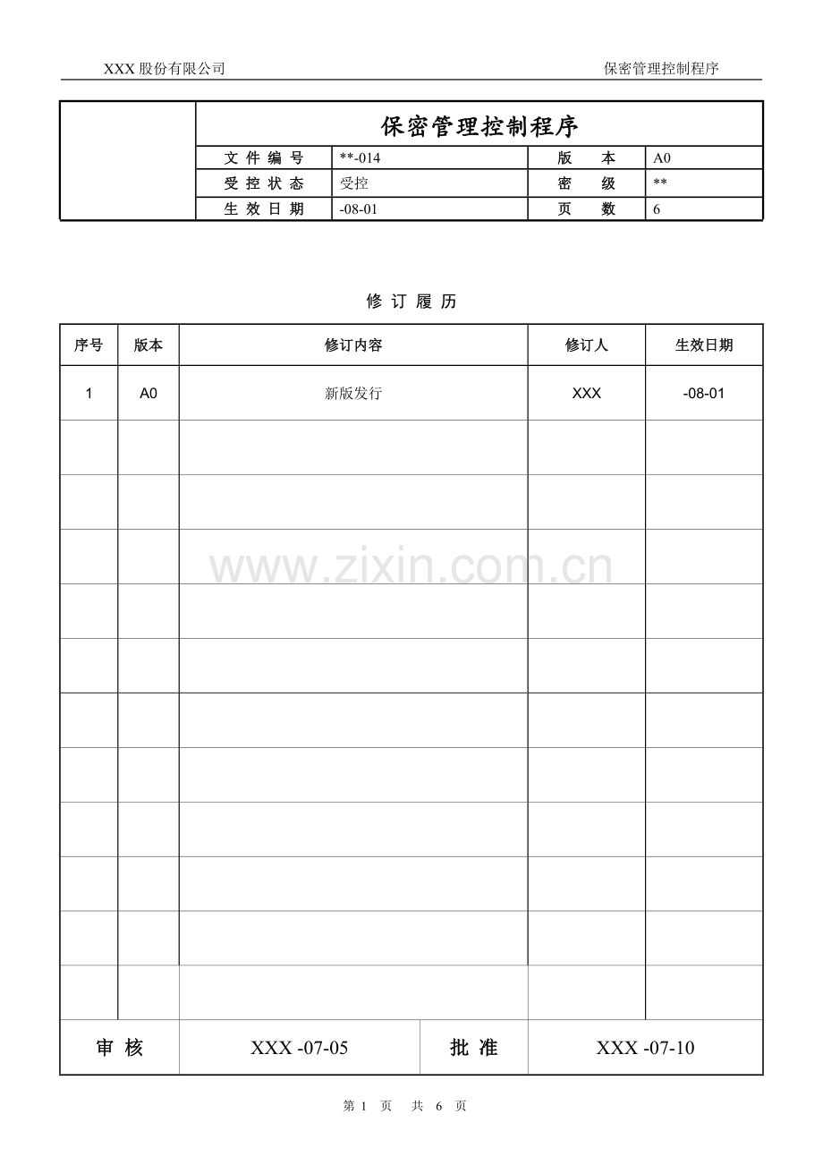 知识产权管理体系认证-014-保密管理程序.docx_第1页