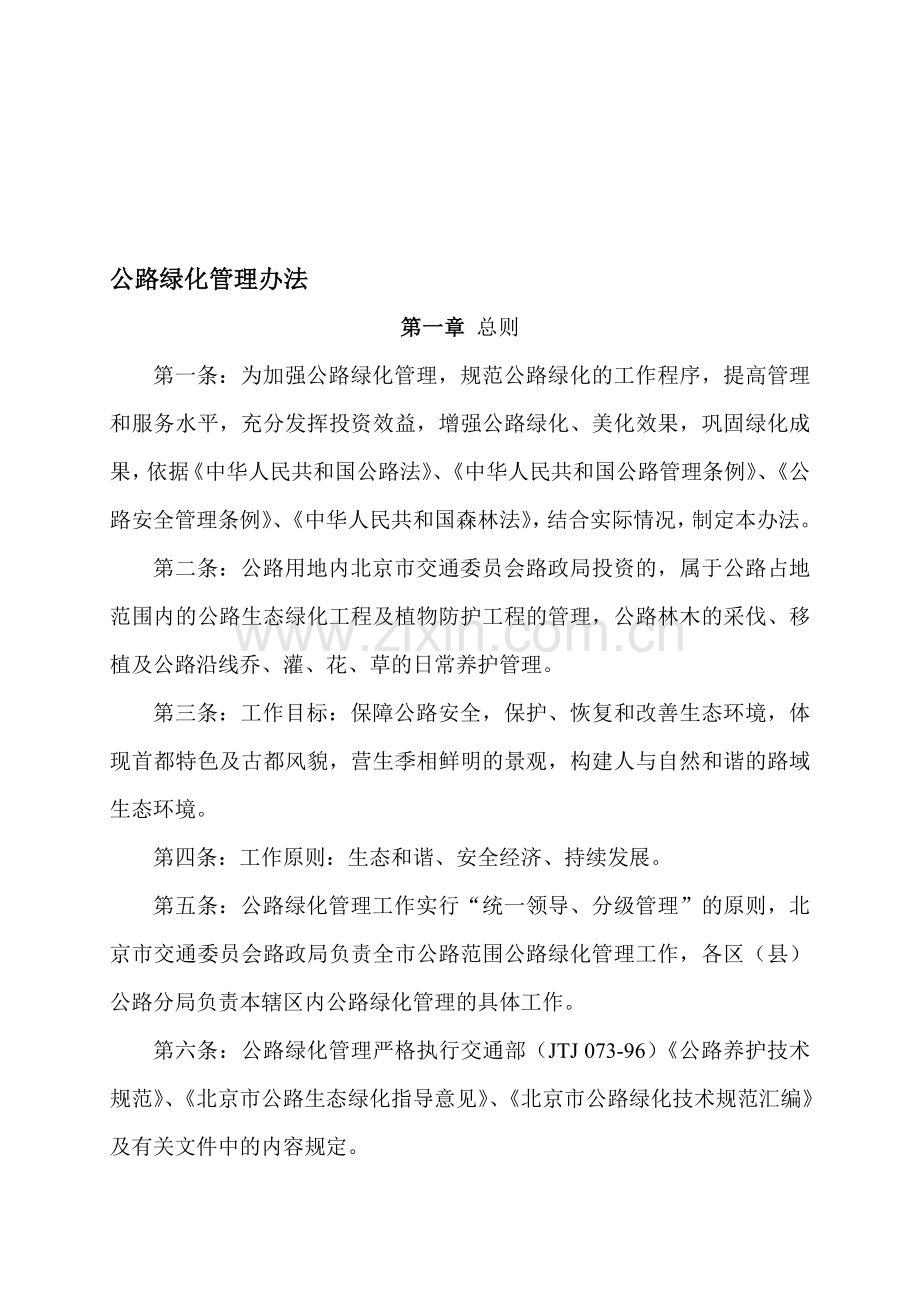 公路绿化管理办法.doc_第1页