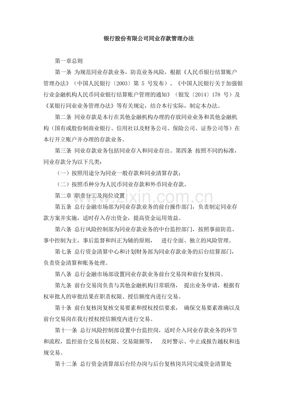 银行股份有限公司同业存款管理办法.docx_第1页