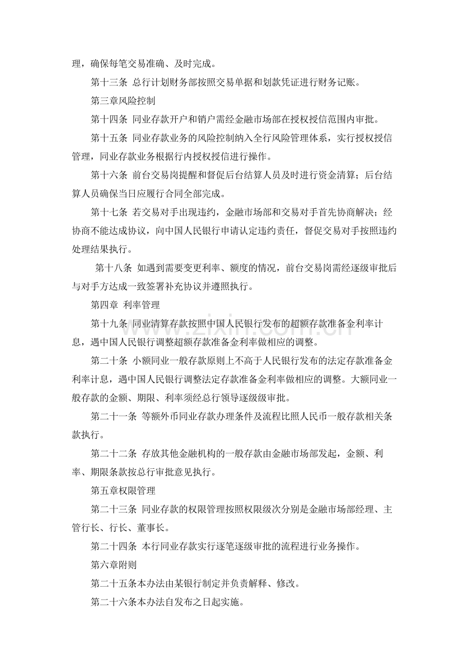 银行股份有限公司同业存款管理办法.docx_第2页