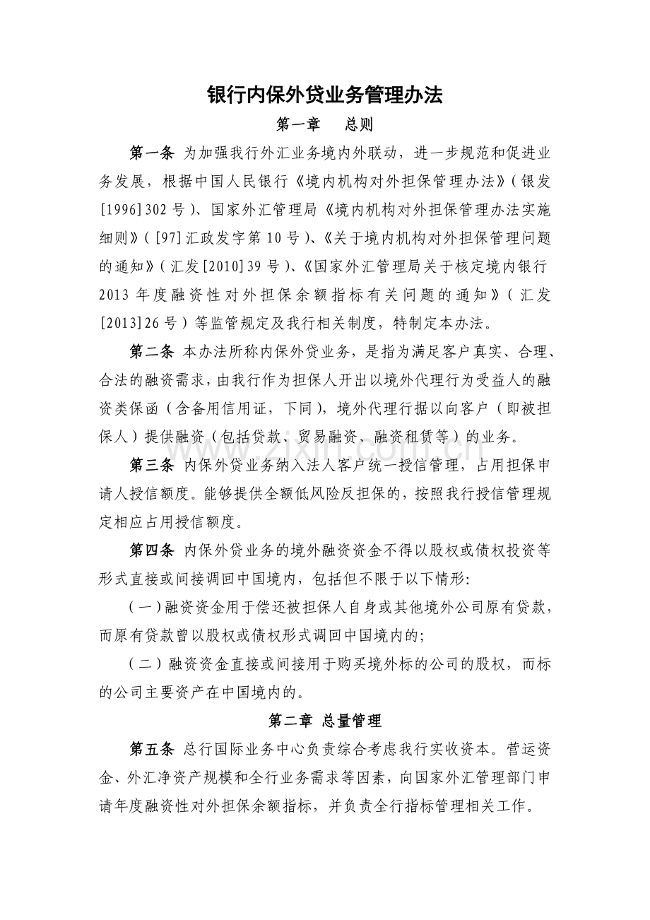 银行内保外贷业务管理办法.doc_第1页