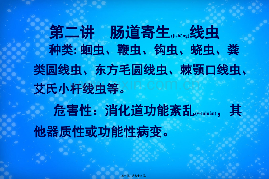 二讲肠道寄生线虫.ppt_第1页