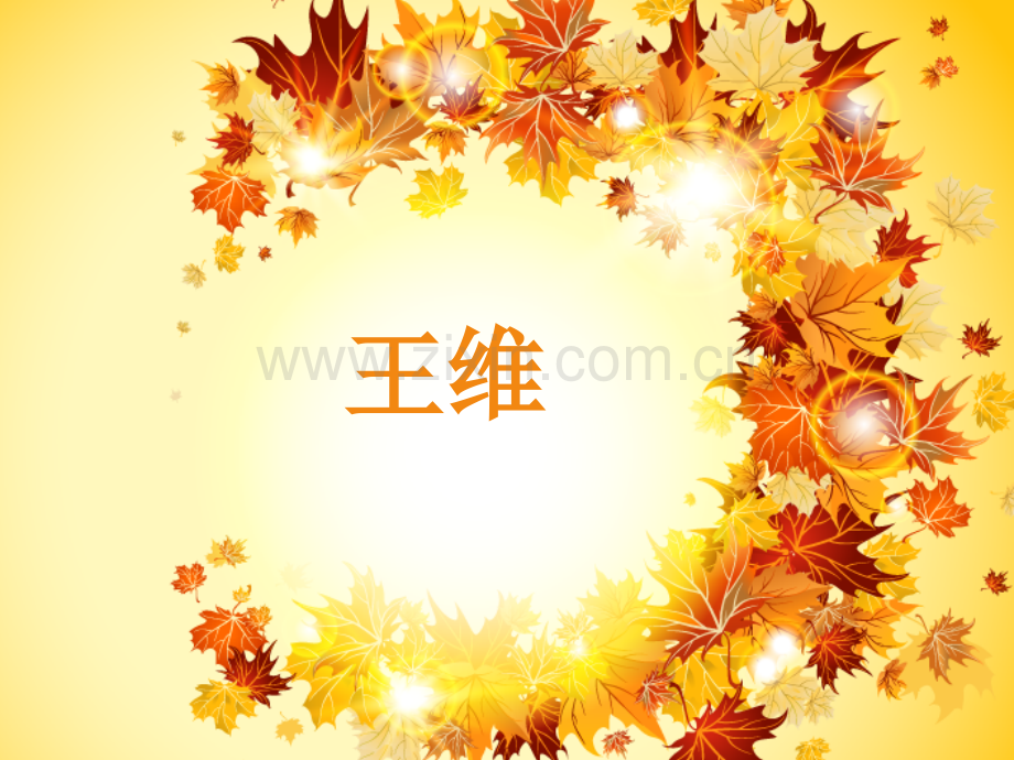 王维.ppt刘强.ppt_第1页