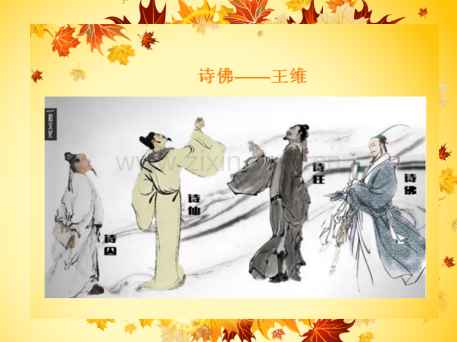 王维.ppt刘强.ppt_第2页