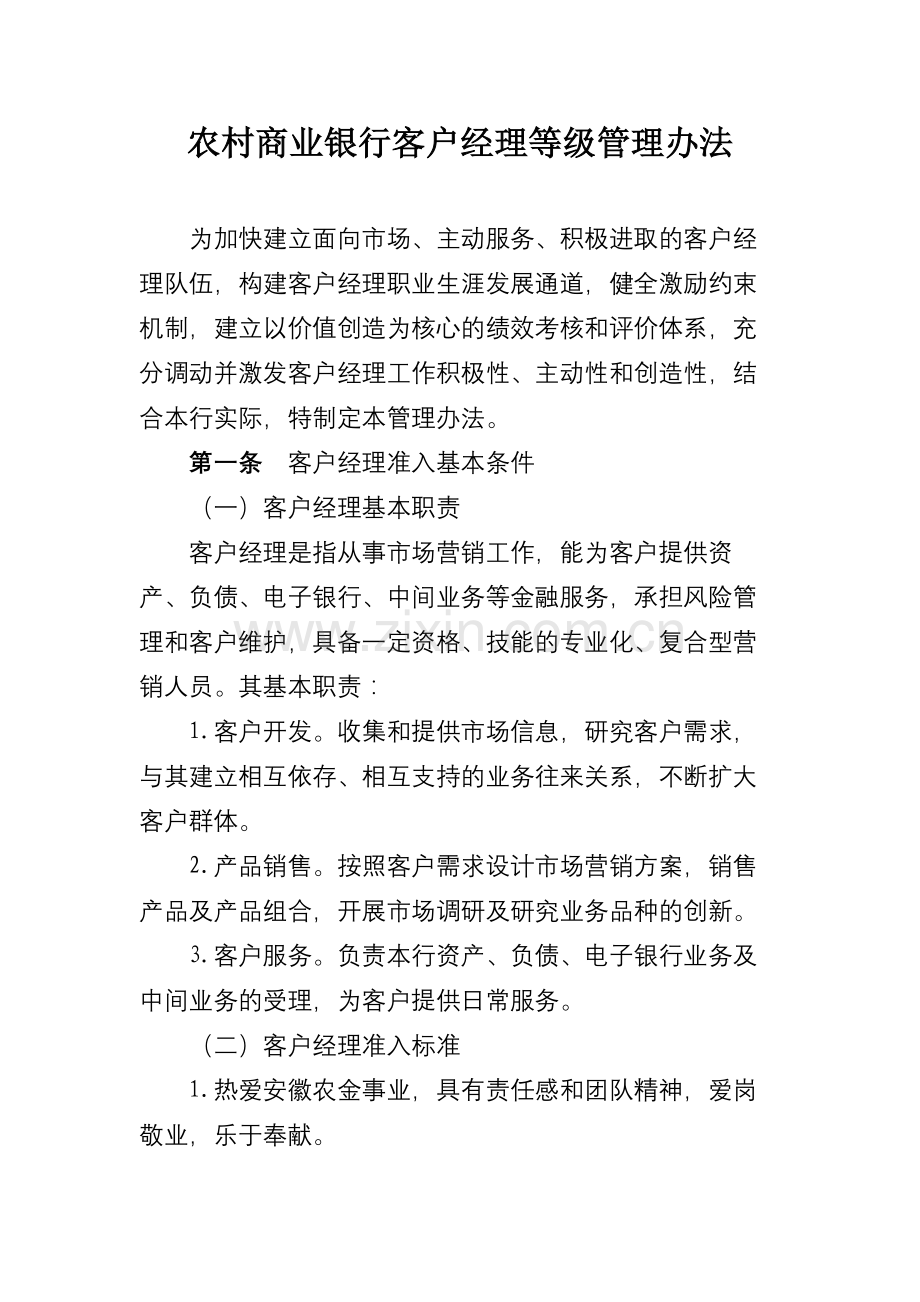 农村商业银行客户经理等级管理办法模版.docx_第1页