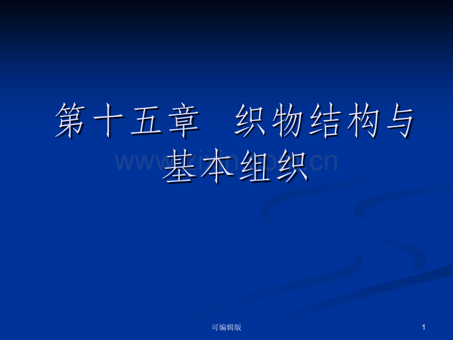 织物结构与基本组织.ppt_第1页