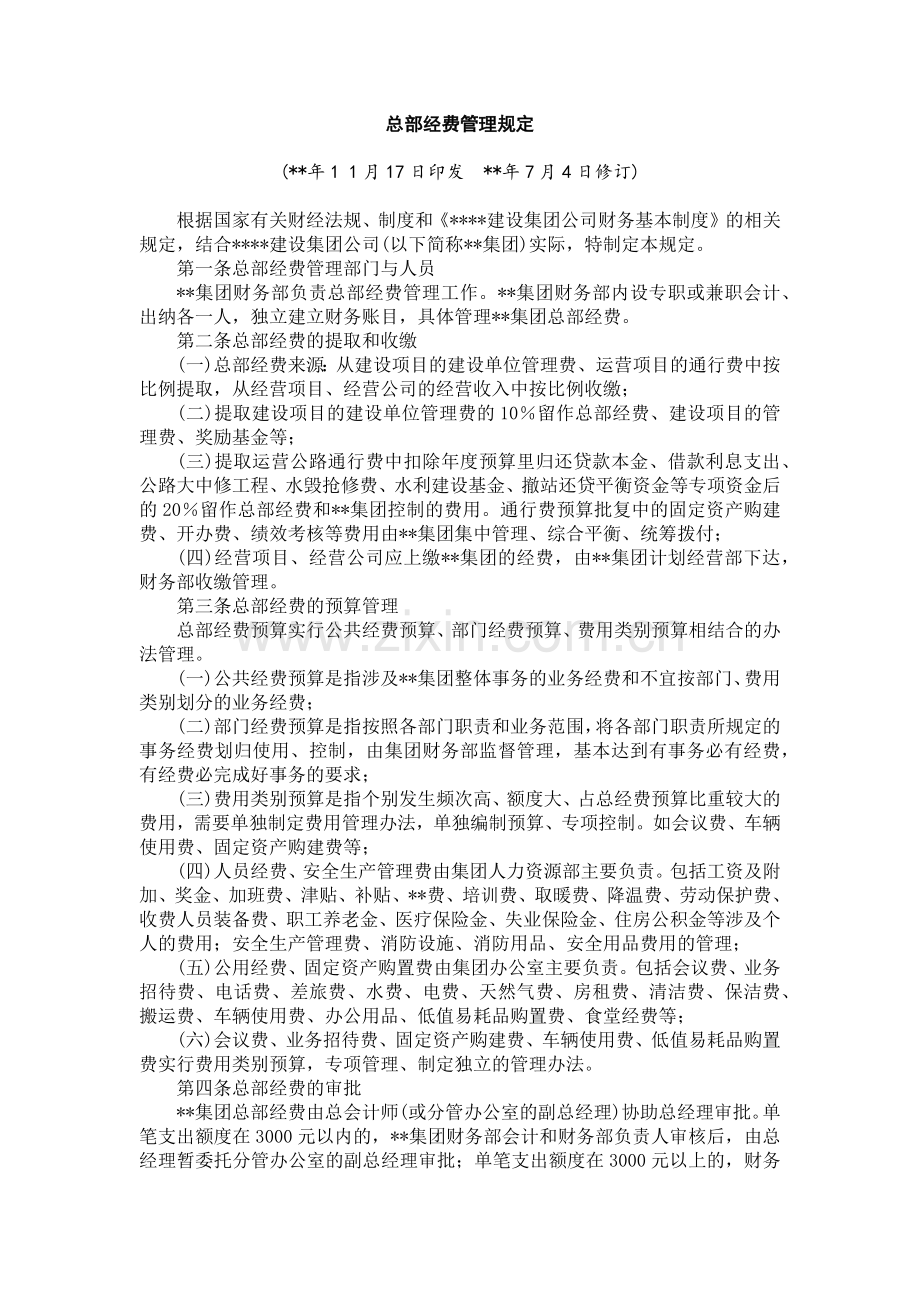 国有企业总部经费管理规定模版.docx_第1页